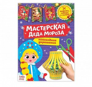 Книга-вырезалка «Мастерская Деда Мороза», 20 стр.