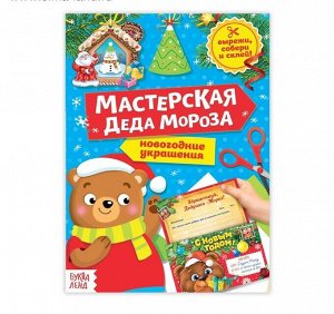 Книга-вырезалка «Мастерская Деда Мороза», 20 стр.