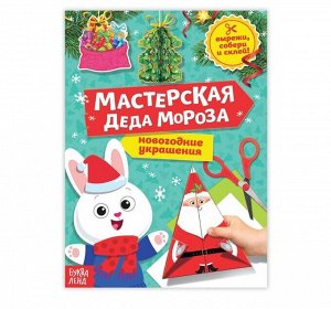 Книга-вырезалка «Мастерская Деда Мороза», 20 стр.