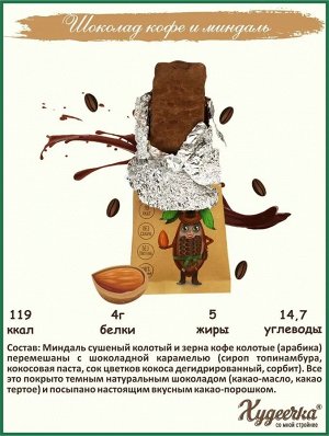 Батончик Грильяж "Шоколадный кофе" с зернами кофе и колотым миндалем в темном шоколаде,