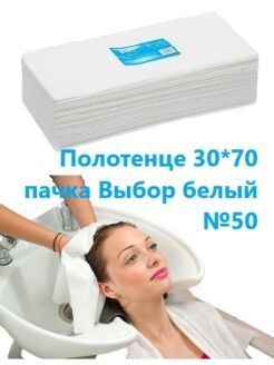 Полотенце 30*70 пачка Выбор белый №50