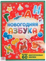 Книга с многоразовыми наклейками &quot;Новогодняя азбука&quot;, 4 стр., формат А4