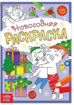 Раскраска новогодняя , 12 стр.