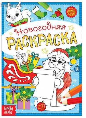 Раскраска новогодняя , 12 стр.