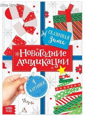 Аппликации новогодние , 20 стр.