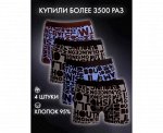 ТРУСЫ МУЖСКИЕ 4шт РАЗНОГО ЦВЕТА