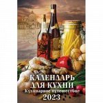 КалендарьНастенныйПерекиднойНаРигеле 2023 Календарь для кухни. Кулинарное путешествие (320*480) 0523017, (Дитон,Каленарт)