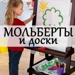 Мольберты и доски для рисования