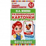 Развивающие карточки. М.А.Жукова. Фотоазбука (32 карточки,107х157мм), арт.309805