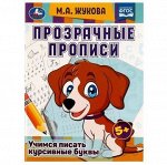 Прозрачные прописи. Учимся писать курсивные буквы. М. А. Жукова. 48 стр, 169-2