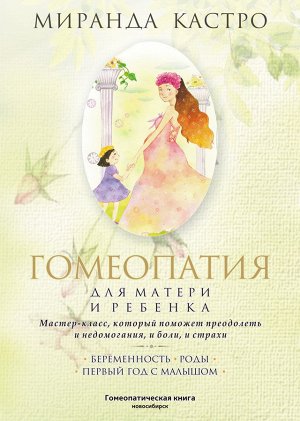 Гомеопатия для матери и ребенка: Беременность. Роды. Первые годы с малышом, Миранда Кастро