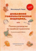 Домашняя гомеопатическая медицина, или Полное руководство по семейной гомеопатии, Панос Мэссимунд