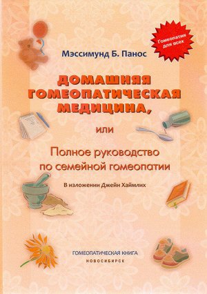 Домашняя гомеопатическая медицина, или Полное руководство по семейной гомеопатии, Панос Мэссимунд