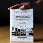 Руководство по безопасному и эффективному применению гомеопатических лекарств. Популярные реперторий и Материя медика, Люк Де Схеппер