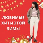 UNIQLO — любимые хиты зимней коллекции