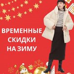 UNIQLO — временные скидки на зимнюю коллекцию