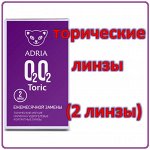 Торические контактные линзы ADRIA O2O2 Toric (2 линзы)