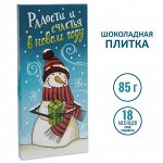 Шоколад Радости и счастья в Новом Году (85гр)