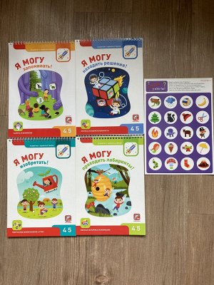 Комплект развивающих тетрадей "Я Могу" с наклейками, для детей 4-5 лет