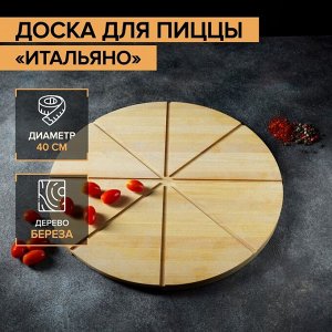 Доска для пиццы с потайными ручками Adelica «Итальяно», d=40 см, берёза