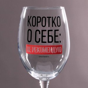 Бокал для вина "Коротко о себе", 360 мл