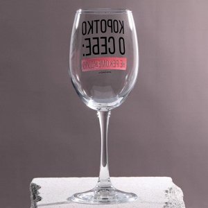 Бокал для вина "Коротко о себе", 360 мл