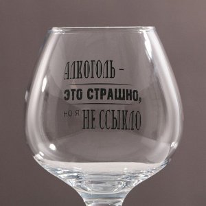 Бокал для коньяка "Алкоголь это страшно" 395 мл
