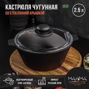 Кастрюля литая чугунная Magma, 2,5 л, стеклянная крышка