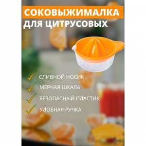 Соковыжималка для цитрусовых «Мадена», 300 мл, цвет МИКС