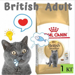 Для кошек породы Британская British Shorthair Adult 1 кг