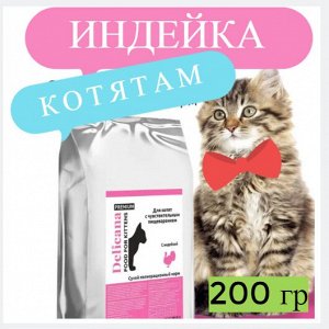 НА РАЗВЕС  для котят чувствит. пищеварение, 200 гр