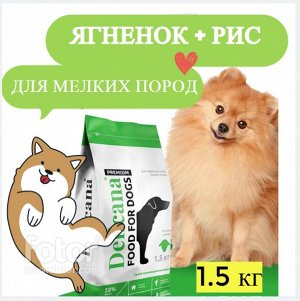 Для собак мелких пород Ягненок с рисом 1,5 кг
