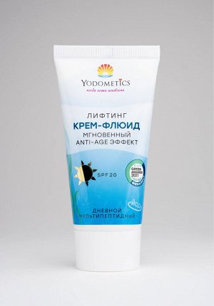 Yodometics ЛИФТИНГ КРЕМ-ФЛЮИД В ТУБЕ мгновенный Anti-Age эффект SPF 20 ДНЕВНОЙ МУЛЬТИПЕПТИДНЫЙ, 50 мл