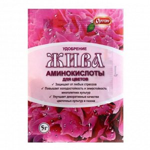 УДОБРЕНИЕ ИЗ АМИНОКИСЛОТ ЖИВА ДЛЯ ЦВЕТОВ