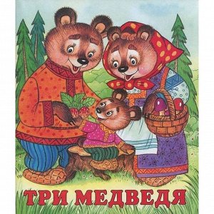 Сказки "Три медведя"