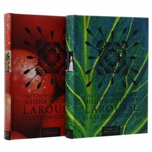 Гастрономическая энциклопедия Ларусс. Подарочный комплект в 15-ти томах (количество книг: 16)