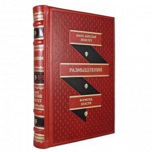 Размышления. В чем наше благо? Готовому перейти Рубикон. Марк Аврелий, Эпиктет