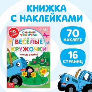 Книжка с наклейками-кружочками «Что где растёт?», 16 стр., А5, «Синий трактор»