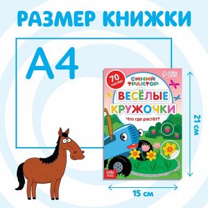 Книжка с наклейками-кружочками «Что где растёт?», 16 стр., А5, «Синий трактор»