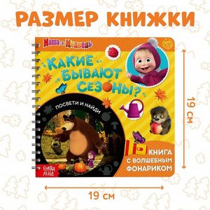 Книга с фонариком «Какие бывают сезоны?, 22 стр., 5 игровых разворотов, Маша и Медведь»