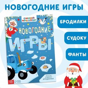 Книга с заданиями «Новогодние игры», 20 стр., Синий трактор