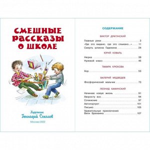 Смешные рассказы о школе, Коваль Ю. И., Медведев В. В., Каминский Л.