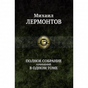 Полное собрание сочинений в одном томе. Лермонтов Михаил Юрьевич