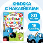 Книжка с наклейками-кружочками «Где чей малыш?», 16 стр., А5, «Синий трактор»