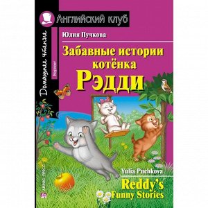 Foreign Language Book. Забавные истории котенка Рэдди. Домашнее чтение. Пучкова Ю. Я.