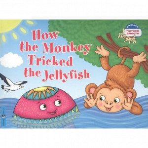 Как обезьяна медузу перехитрила. How the monkey tricked the jellyfish/на английском языке