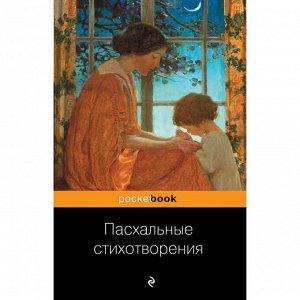 Пасхальные стихотворения. Пушкин А., Гумилев Н., Ахматова А. и другие