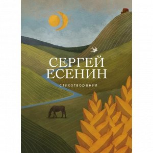 Стихотворения. Есенин С.А.