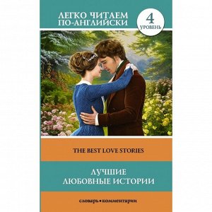 Foreign Language Book. Лучшие любовные истории. Уровень 4