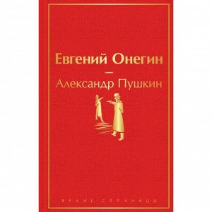 Евгений Онегин. Пушкин А.С.